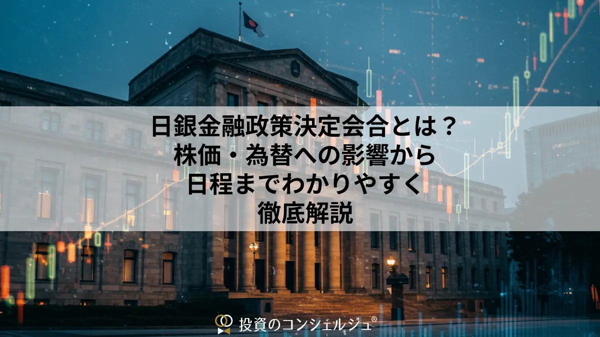 FOMC（連邦公開市場委員会）の4つのポイントとは？発表内容・時間や政策金利の上げ下げの影響を徹底解説