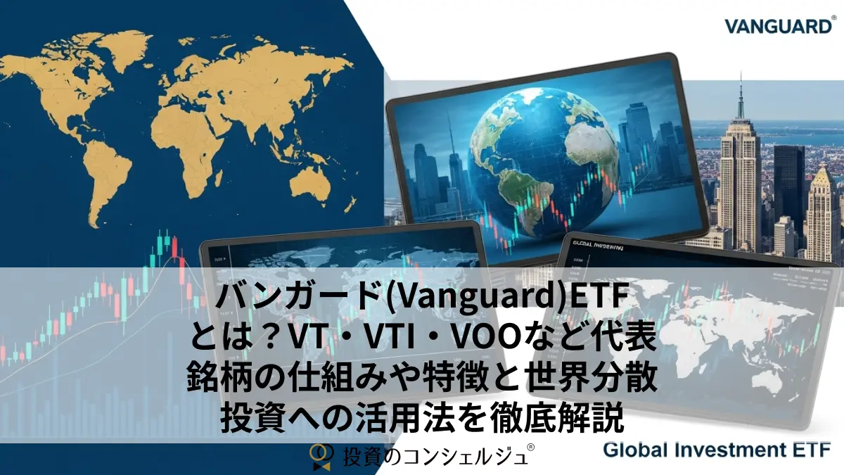 バンガード(Vanguard)ETFとは？VT・VTI・VOOなど代表銘柄の仕組みや特徴と