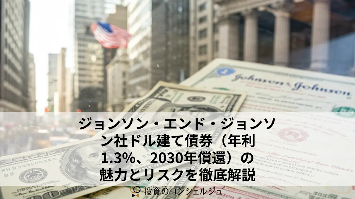 ジョンソン・エンド・ジョンソン社ドル建て債券（年利1.3%、2030年償還）の魅力とリスクを徹底解説