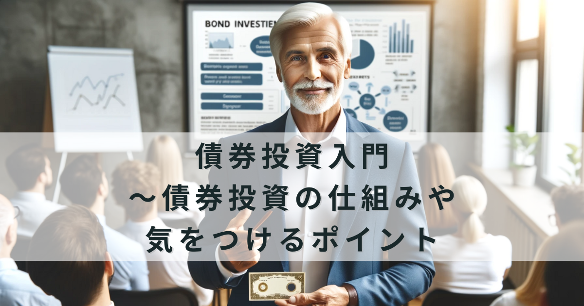 債券投資入門~債券投資の仕組みや気をつけるポイント |投資のコンシェルジュ