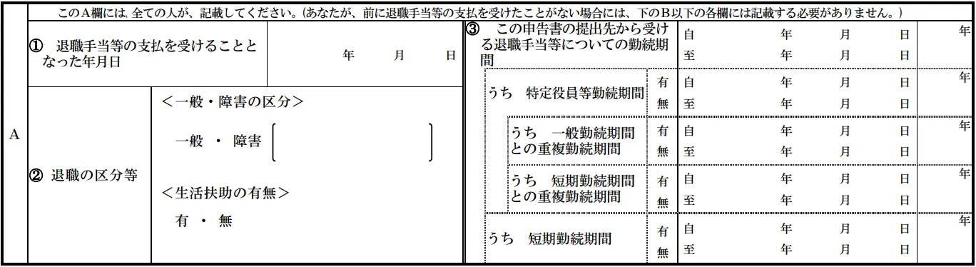 退職所得の受給に関する申告書A欄