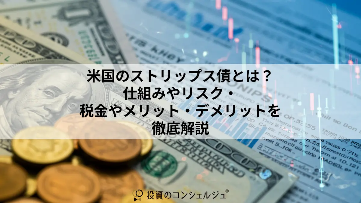 米国のストリップス債とは？仕組みやリスク・税金やメリット・デメリットを徹底