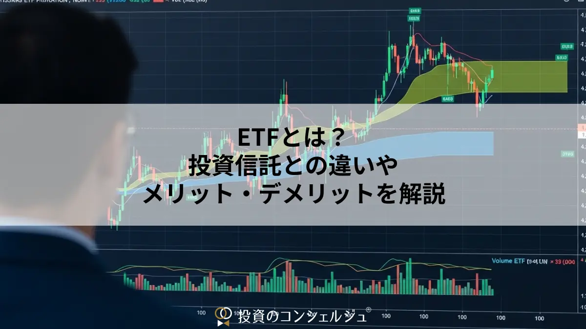 ETFとは？投資信託との違いやメリット・デメリットを解説 | 投資のコンシェルジュ