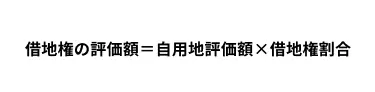 借地権の評価額　計算式
