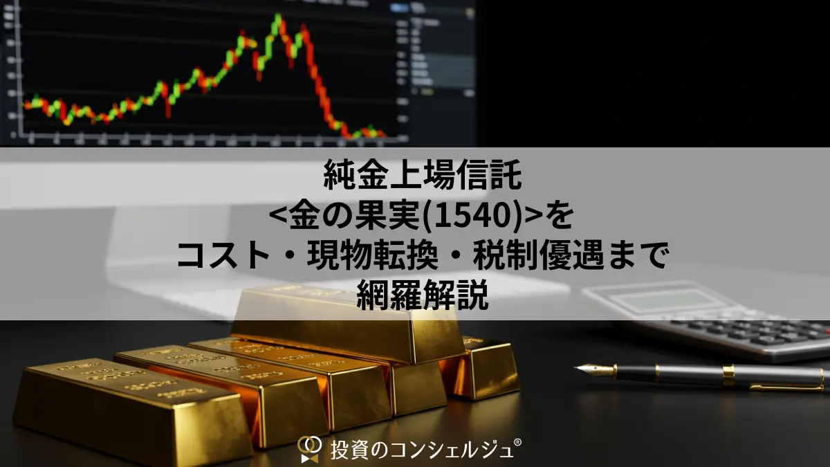 純金上場信託<金の果実（1540）>をコスト・現物転換・税制優遇まで網羅解説