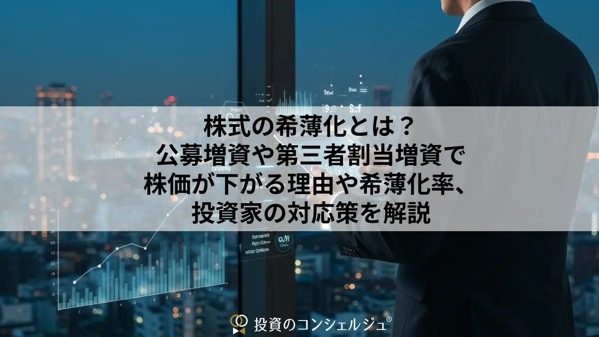 株式の希薄化とは？公募増資や第三者割当増資で株価が下がる理由や希薄化率、投資家の対応策を解説 | 投資のコンシェルジュ