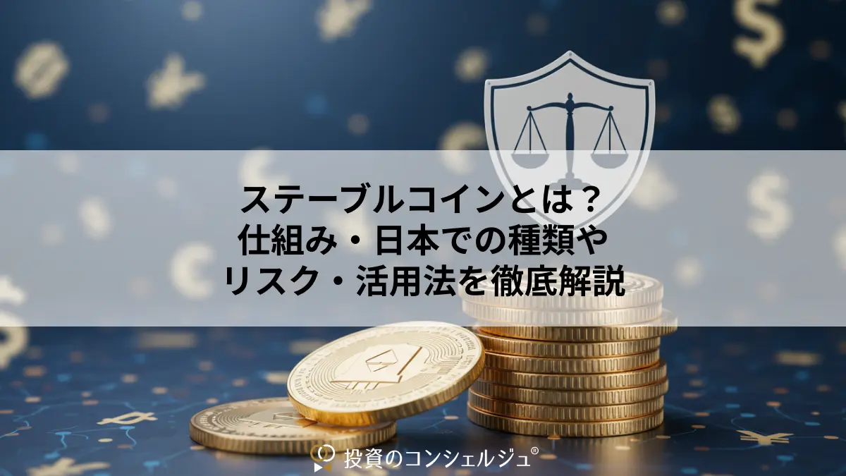 ステーブルコインとは？仕組み・日本での種類やリスク・活用法を徹底解説 | 投資のコンシェルジュ