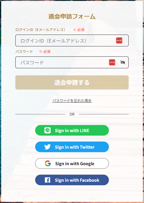 退会フォーム