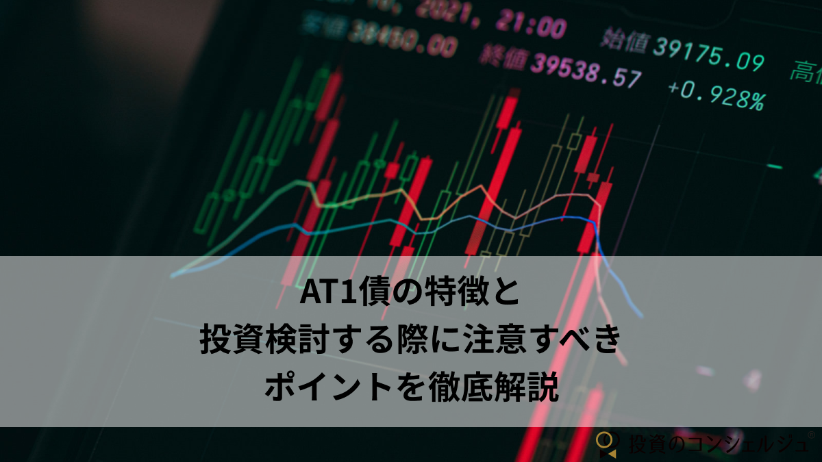 AT1債の特徴と投資検討する際に注意すべきポイントを徹底解説〜リーマンショック、クレディスイスの経営危機とバーゼル規制から読み解く〜