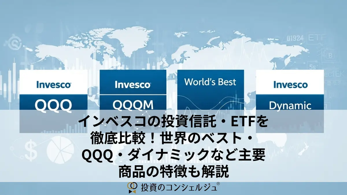 インベスコの投資信託・ETFを徹底比較！世界のベスト・QQQ・ダイナミックなど主要商品の特徴も解説 | 投資のコンシェルジュ