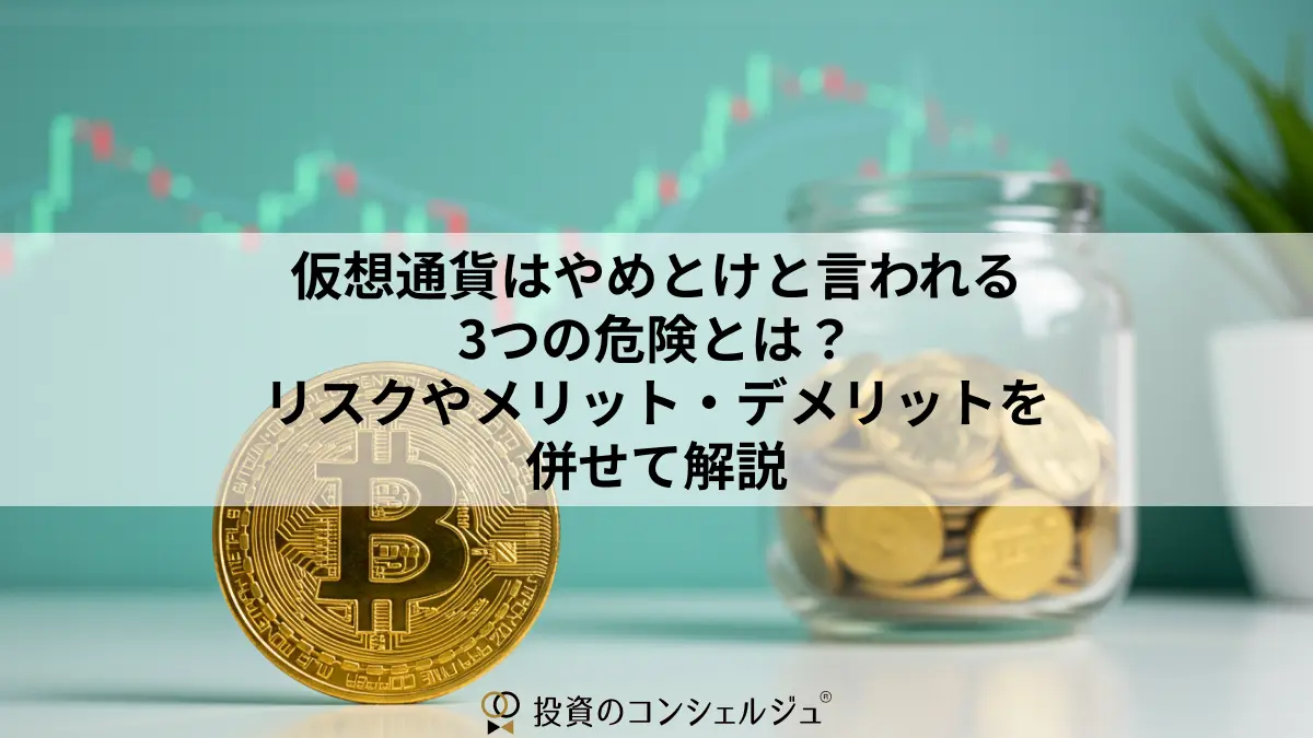 仮想通貨はやめとけと言われる3つの危険とは？リスクやメリット・デメリット