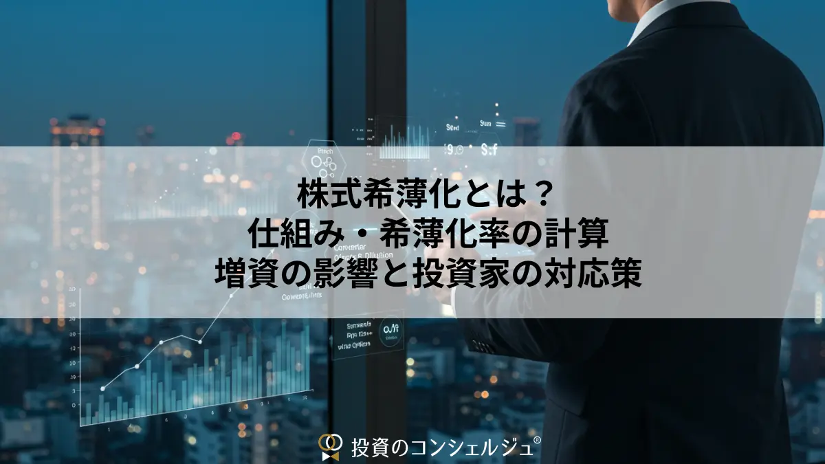 株式希薄化とは？仕組み・希薄化率の計算・増資の影響と投資家の対応策