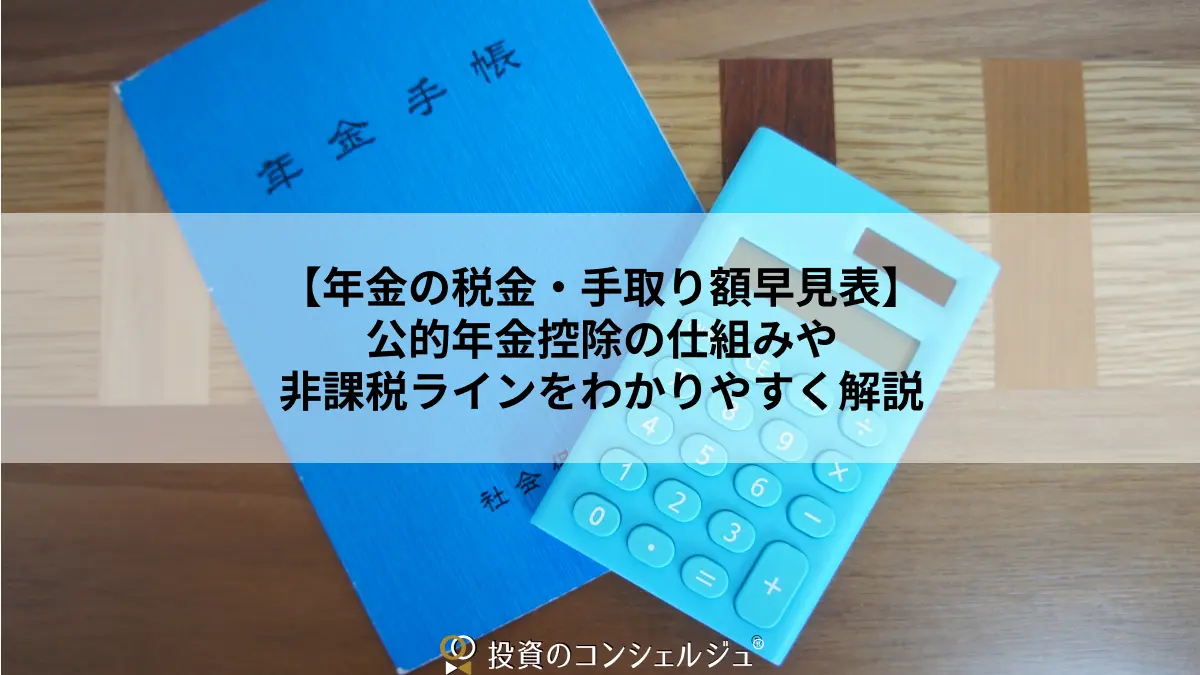 年金の税金・手取り額早見表】公的年金控除の仕組みや非課税ラインをわかりやすく解説 | 投資のコンシェルジュ