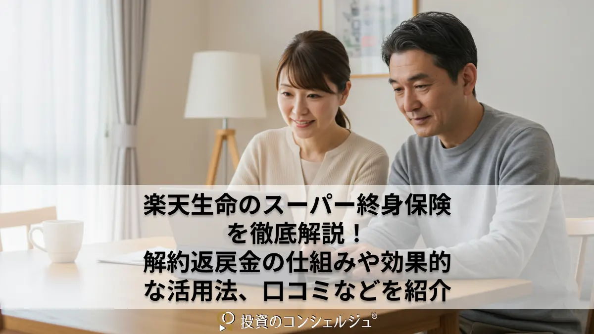 楽天生命のスーパー終身保険を徹底解説！解約返戻金の仕組みや効果的な活用法、口コミなどを紹介 | 投資のコンシェルジュ