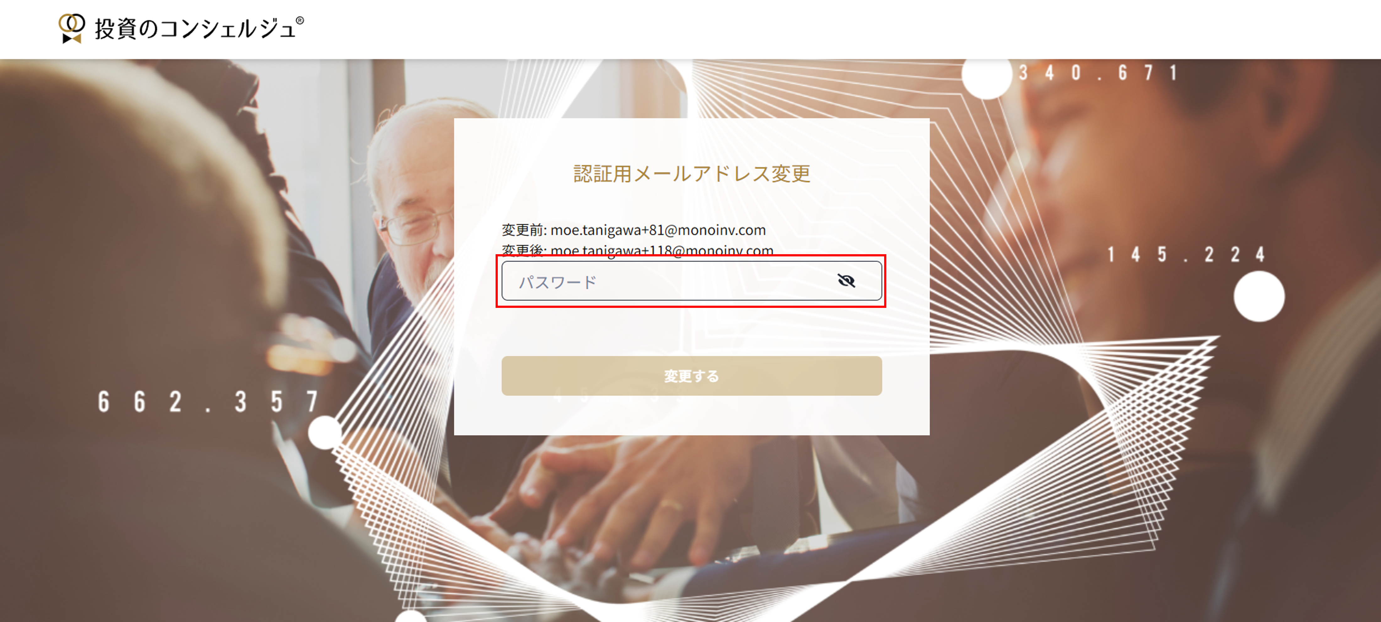 concierge 2.3.1 メールアドレス変更step5