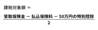 一次所得の対象となる受取保険金の課税対象額に関する計算式