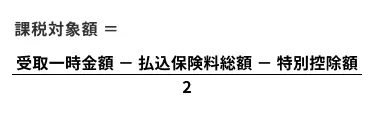 個人年金保険を一時金で受け取った場合の受取保険金の課税対象額に関する計算式.webp