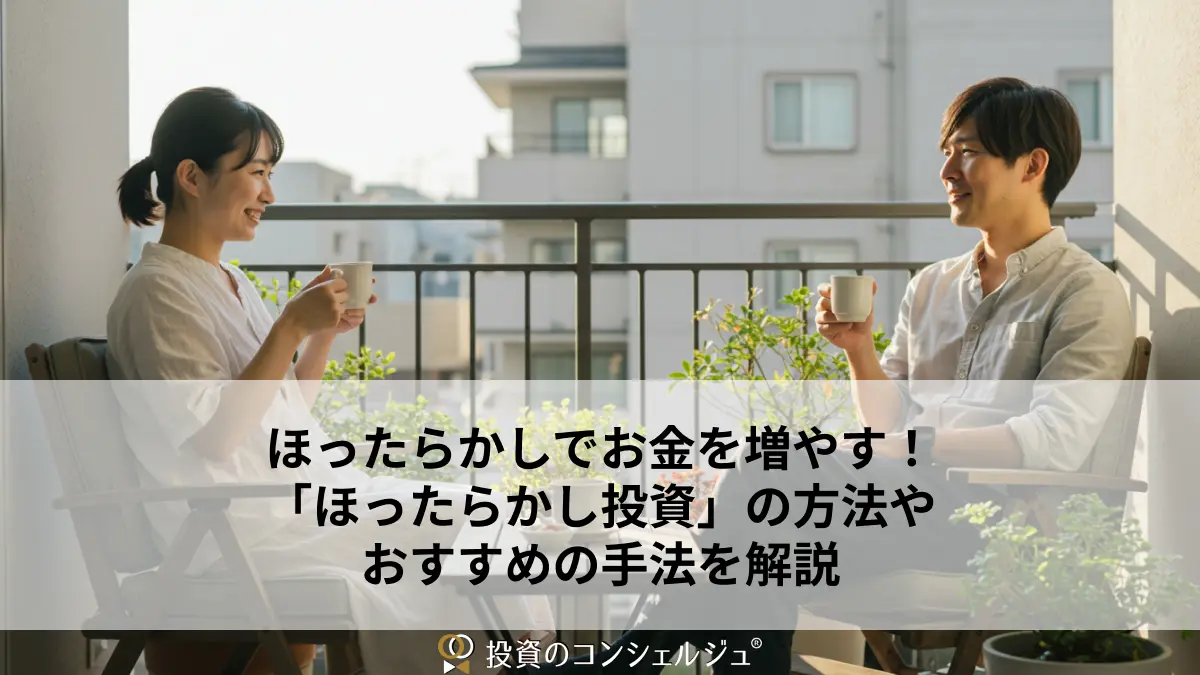 ほったらかしでお金を増やす！「ほったらかし投資」の方法やおすすめの手法を解説