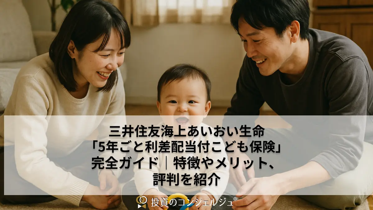 三井住友海上あいおい生命「5年ごと利差配当付こども保険」完全ガイド