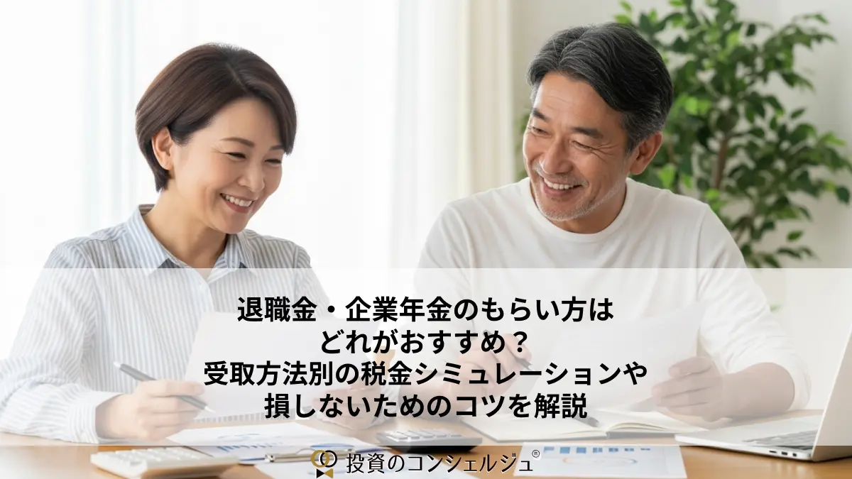 退職金の税金はいくら？計算の流れと退職所得控除の「5年ルール」「19年ルール」などを解説 | 投資のコンシェルジュ