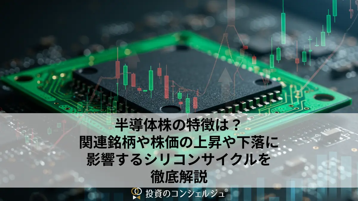 半導体株の特徴は？関連銘柄や株価の上昇や下落に影響するシリコンサイクルを徹底解説 | 投資のコンシェルジュ