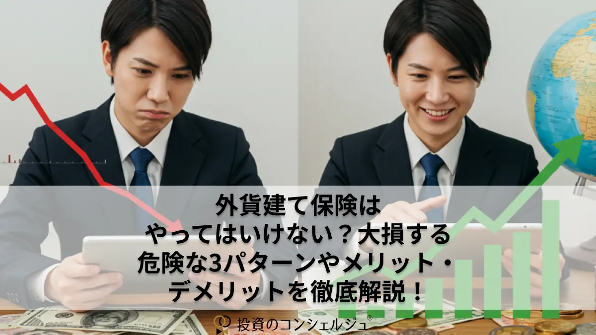 外貨建て保険はやってはいけない？大損する危険な3パターンやメリット・デメリットを徹底