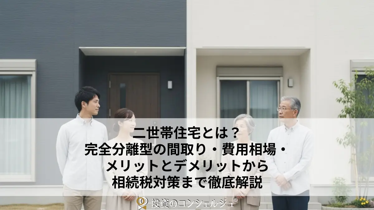 二世帯住宅とは単なる同居と何が違う？間取り別の建築費用相場から税制優遇まで徹底解説