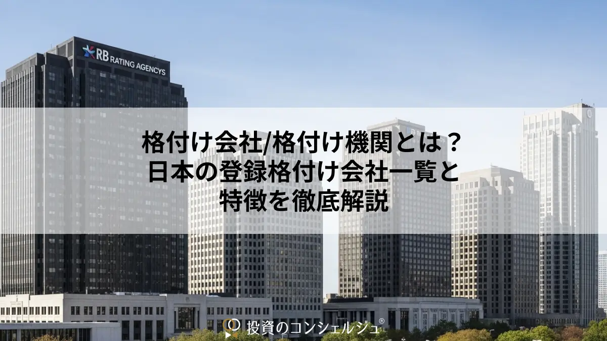 格付け会社・格付け機関とは？日本の登録格付け会社一覧と特徴を徹底