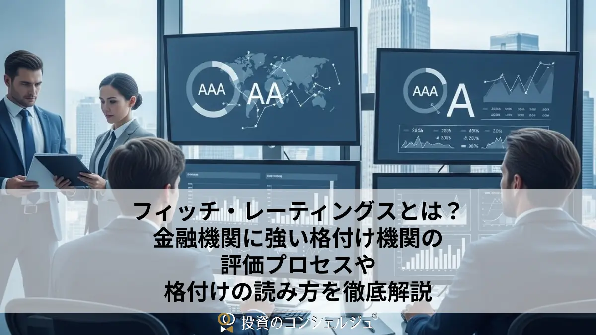 フィッチ・レーティングス(Fitch Ratings)とは？金融機関に強い格付け機関の評価プロセスや格付けの読み方を徹底解説 | 投資のコンシェルジュ