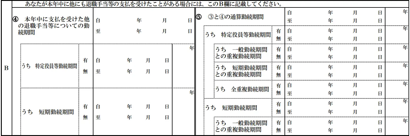 退職所得の受給に関する申告書B欄
