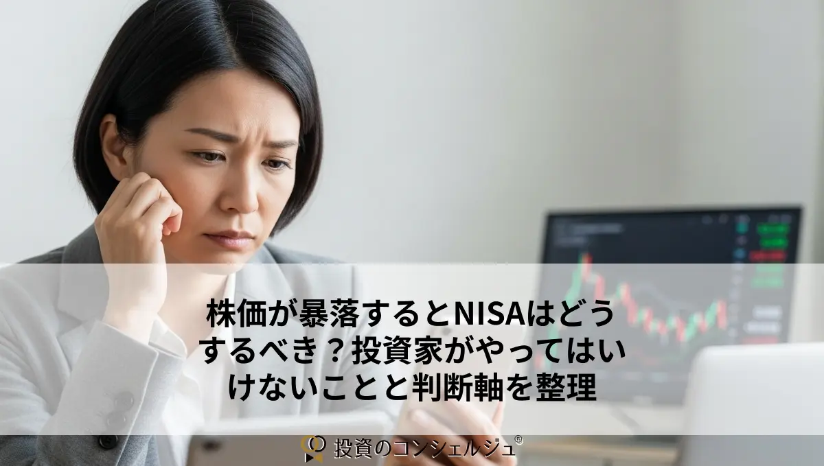 株価が暴落するとNISAはどうするべき？投資家がやってはいけないことと判断軸