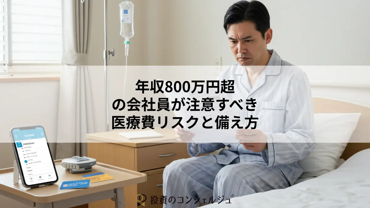 年収800万円超の会社員が注意すべき医療費リスクと