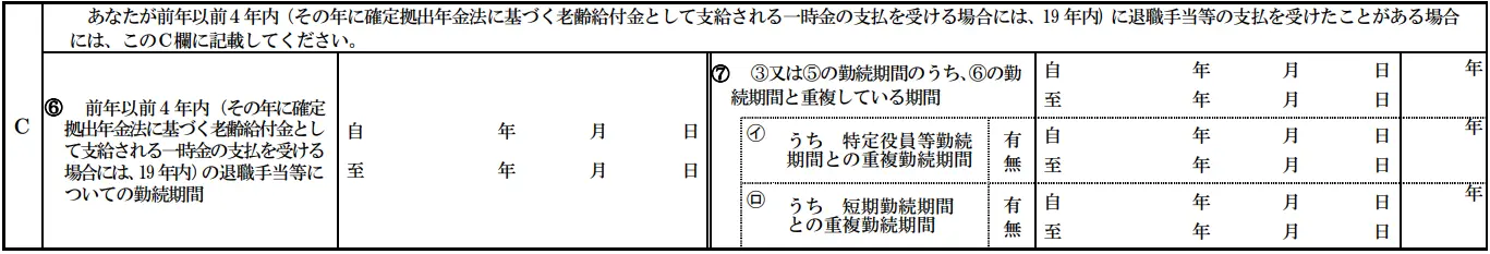 退職所得の受給に関する申告書C欄
