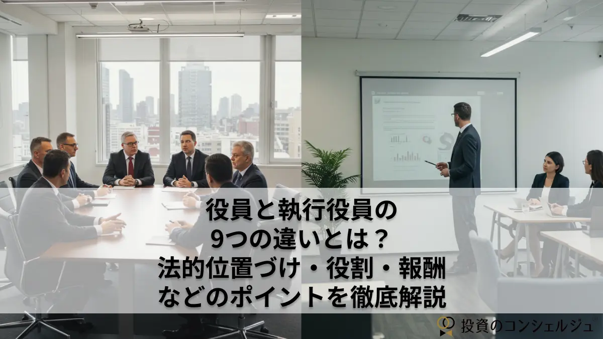 役員と執行役員の9つの違いとは？法的位置づけ・役割・報酬など