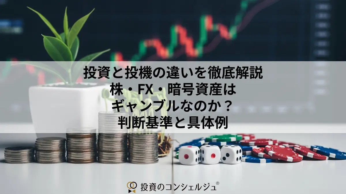 投資と投機の違いを徹底解説｜株・FX・暗号資産はギャンブルな