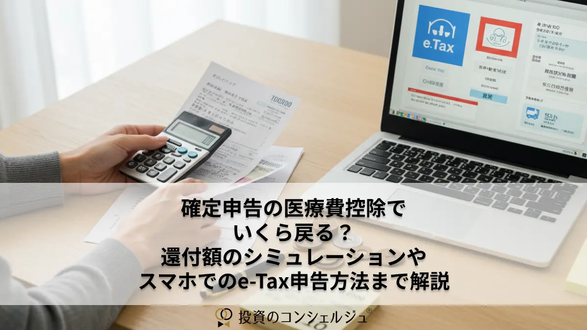 確定申告の医療費控除でいくら戻る？還付額のシミュレーションやスマホでのe-Tax申告方法まで解説 | 投資のコンシェルジュ