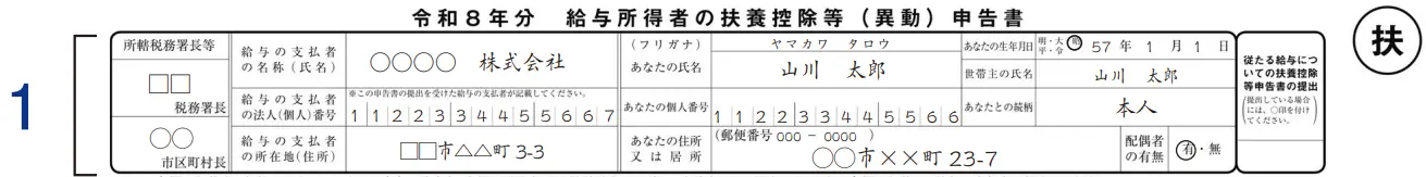 給与所得者の扶養控除等（異動）申告書