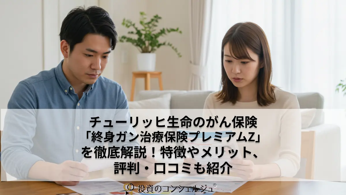 チューリッヒ生命のがん保険「終身ガン治療保険プレミアムZ」を徹底解説！特徴やメリット、評判・口コミも紹介 | 投資のコンシェルジュ