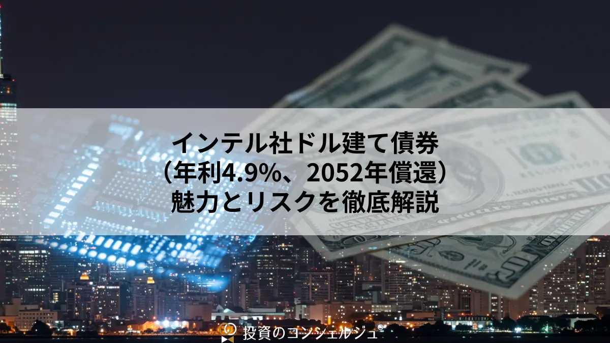 インテル社ドル建て債券（年利4.9%、2052年償還）の魅力とリスクを徹底解説 | 投資のコンシェルジュ
