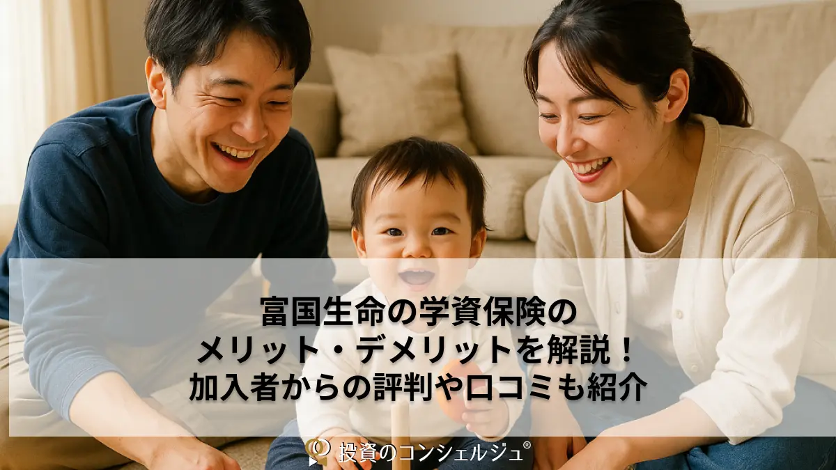 富国生命の学資保険のメリット・デメリットを解説！加入者からの評判や口コミも紹介 | 投資のコンシェルジュ