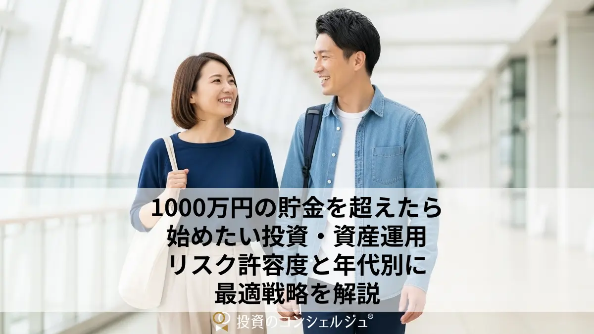 1000万円の貯金を超えたら始めたい投資・資産運用｜リスク許容度と年代別に最適戦略を解説 | 投資のコンシェルジュ