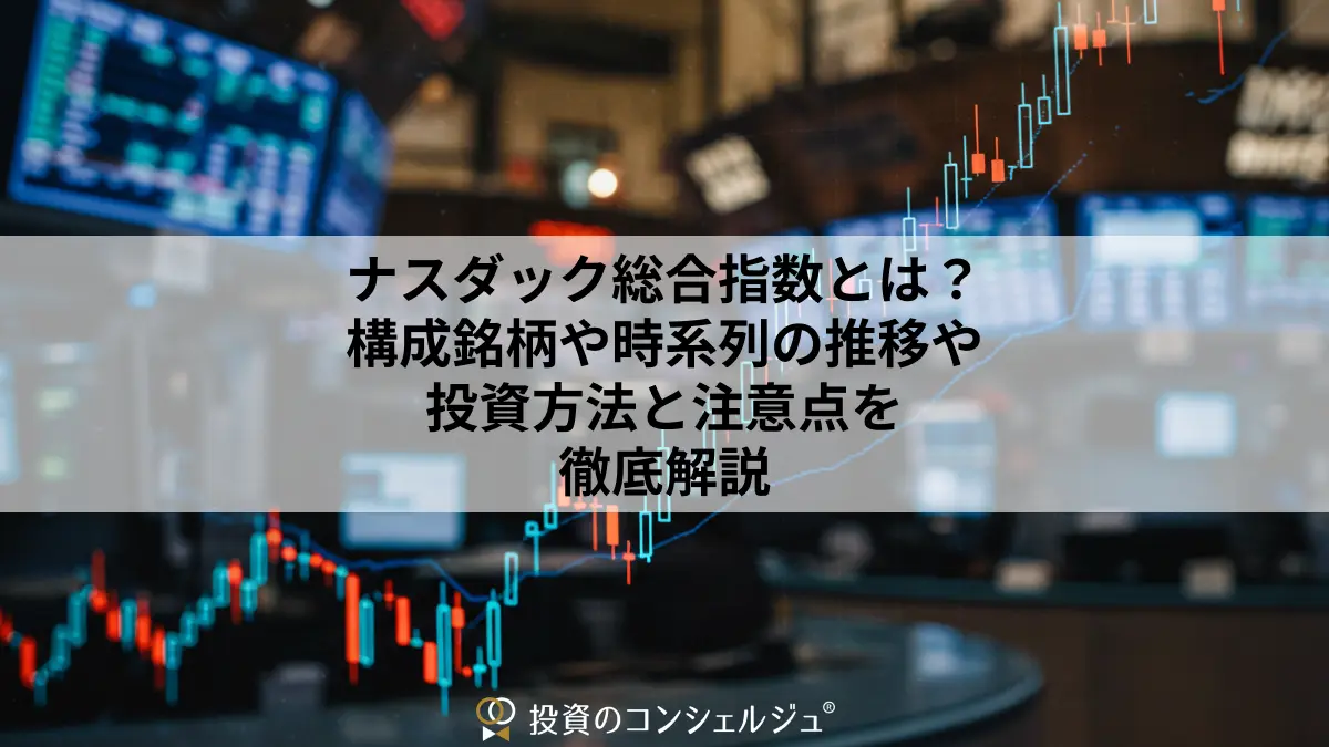 ナスダック総合指数とは？構成銘柄や時系列の推移や投資方法と注意点を徹底解説 | 投資のコンシェルジュ