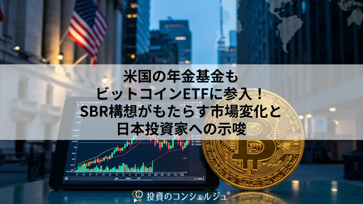 米国の年金基金もビットコインETFに参入！SBR構想がもたらす市場変化