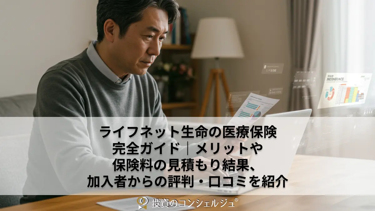 ライフネット生命の医療保険完全ガイド｜メリットや保険料の見積もり結果、
