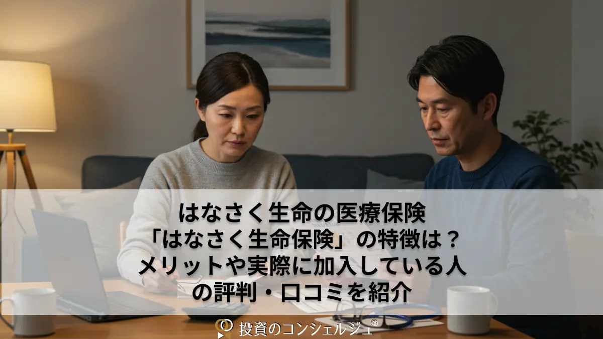 はなさく生命の医療保険「はなさく生命保険」の特徴は？メリットや実際に加入している人の評判・口コミを紹介 | 投資のコンシェルジュ
