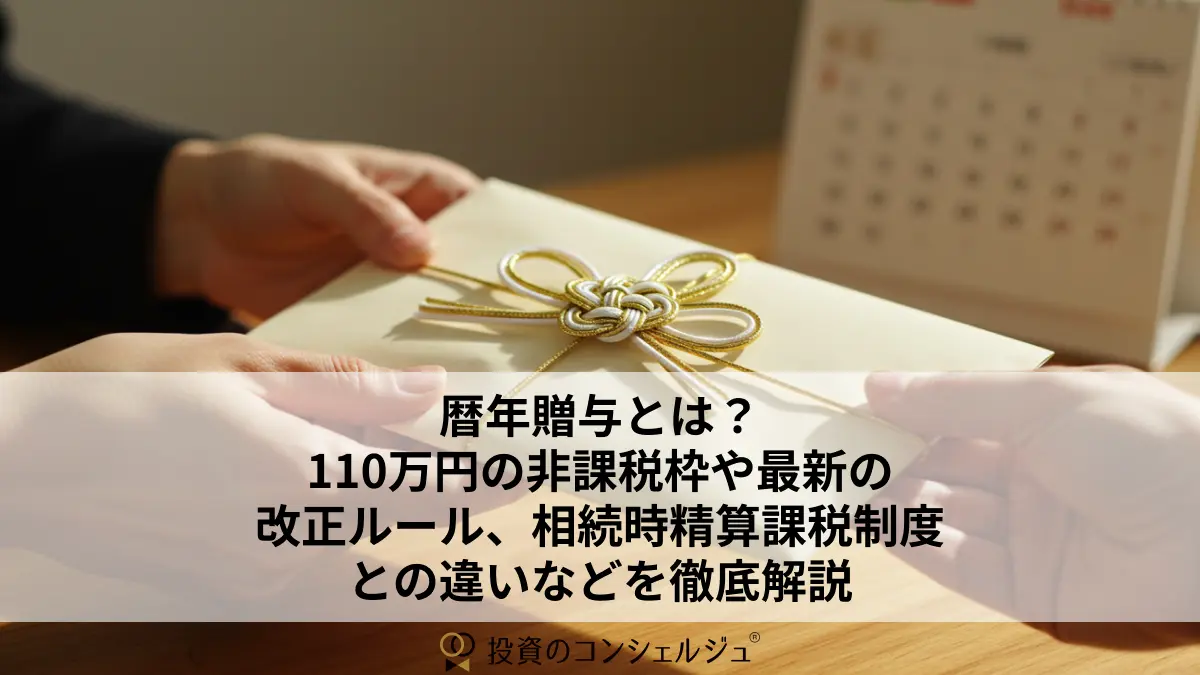 暦年贈与とは？110万円の非課税枠や最新の改正ルール、相続時精算課税制度との違いなどを解説