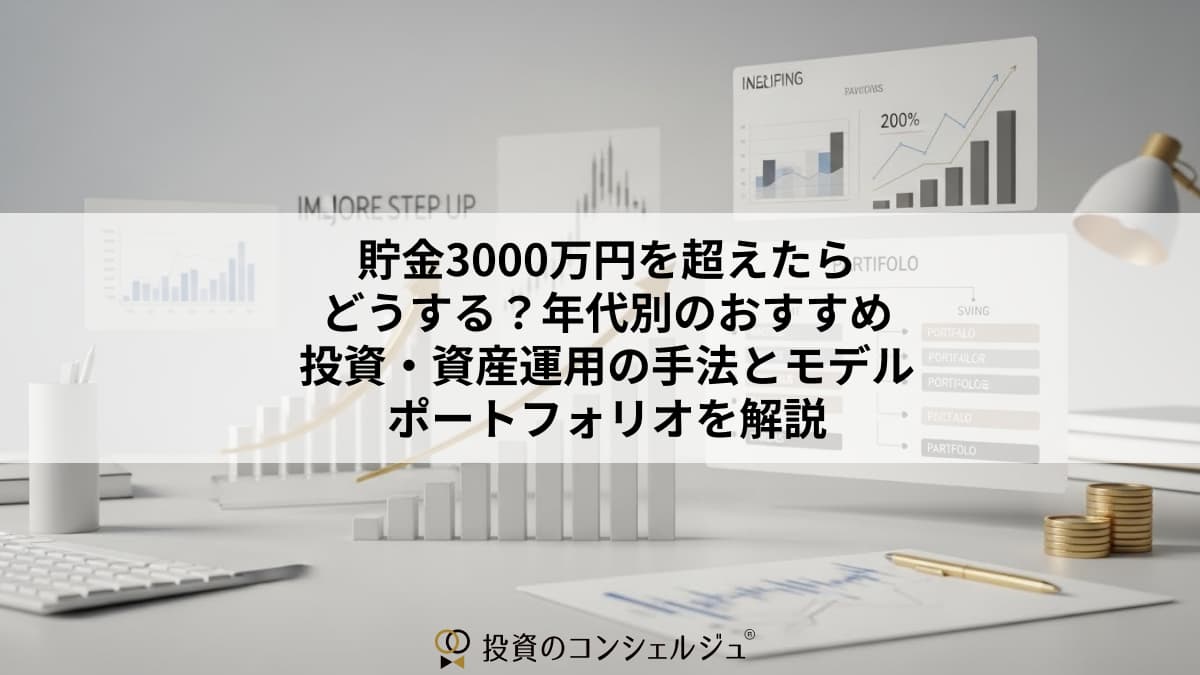 貯金3000万円を超えたらどうする？年代別のおすすめ投資・資産運用の手法とモデルポートフォリオを解説 | 投資のコンシェルジュ