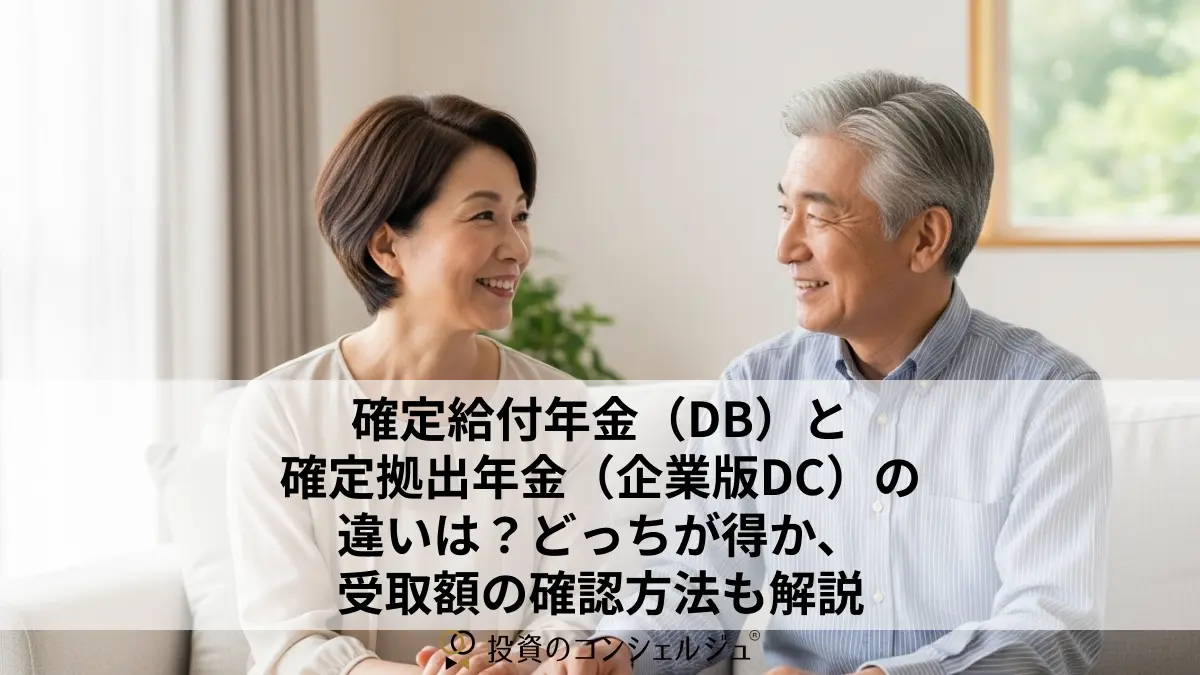 確定給付年金（DB）と確定拠出年金（企業版DC）の違いは？どっちが得か、受取額の確認方法も解説 | 投資のコンシェルジュ