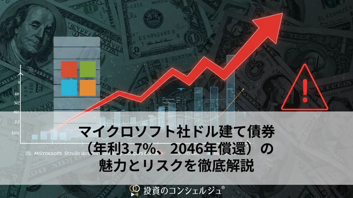 マイクロソフト社ドル建て債券（年利3.7%、2046年償還）の魅力とリスクを徹底解説 | 投資のコンシェルジュ