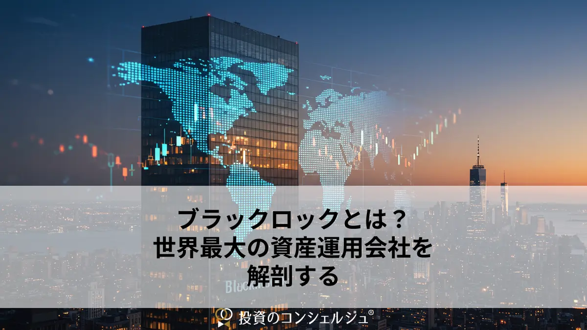 ブラックロックとは？世界最大の資産運用会社を解剖する | 投資のコンシェルジュ